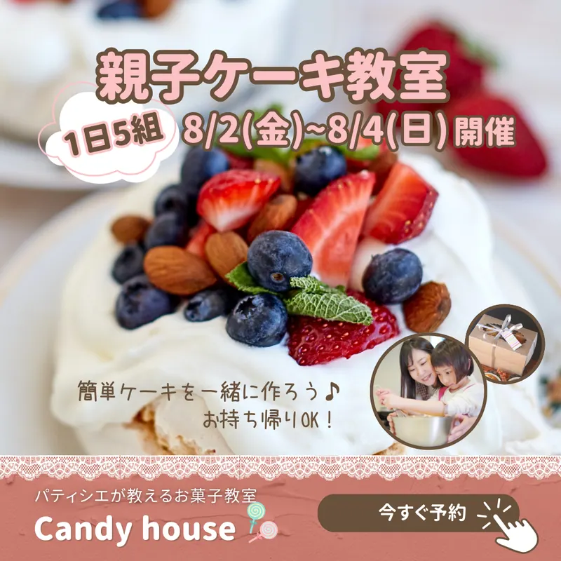 親子ケーキ教室バナー