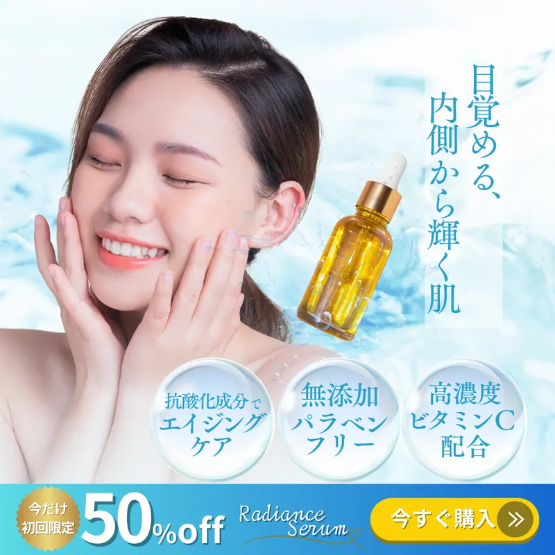 美容液プロモーションバナー