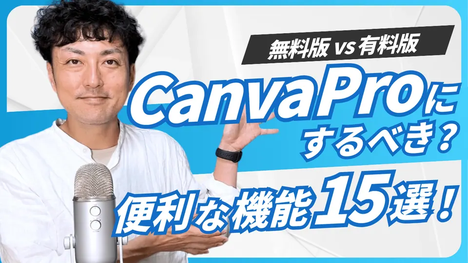 Canva Pro紹介 YouTubeサムネイル