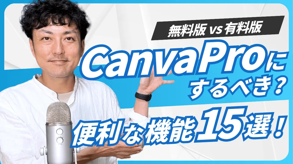 Canva Pro紹介 YouTubeサムネイル