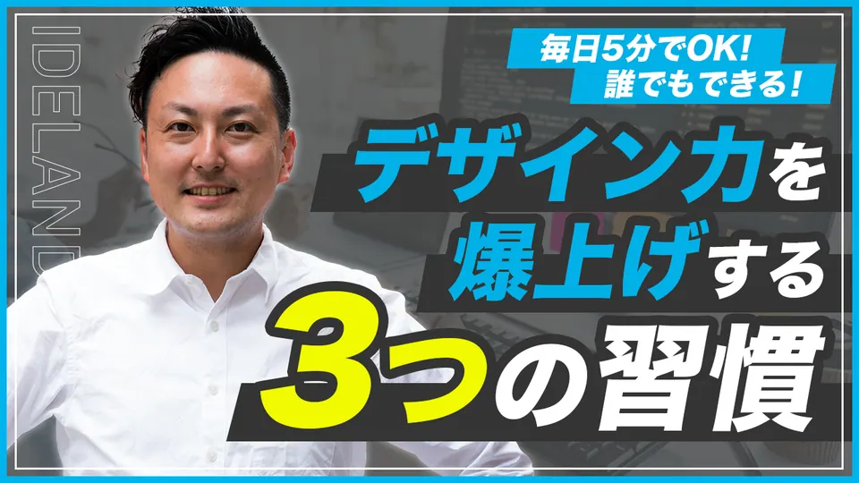 デザイン力を上げる3つの習慣 YouTubeサムネイル