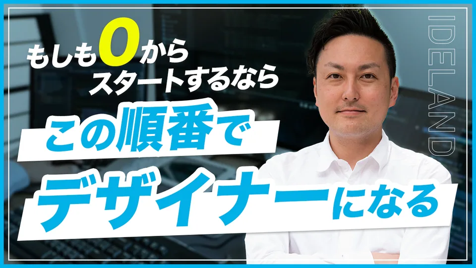 0からデザイナーになる順番 YouTubeサムネイル
