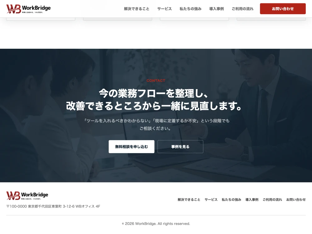 BtoBサービスサイト「WorkBridge」のお問い合わせセクションの画面