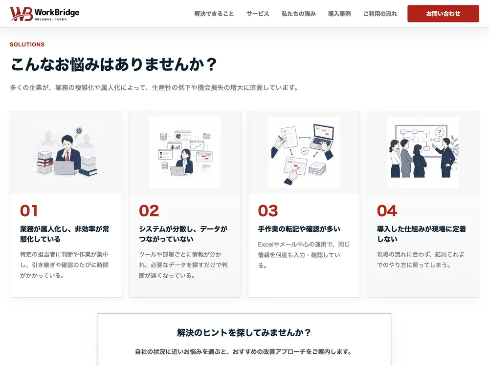 BtoBサービスサイト「WorkBridge」の課題提起セクションの画面