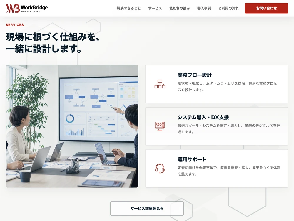BtoBサービスサイト「WorkBridge」のサービス紹介セクションの画面