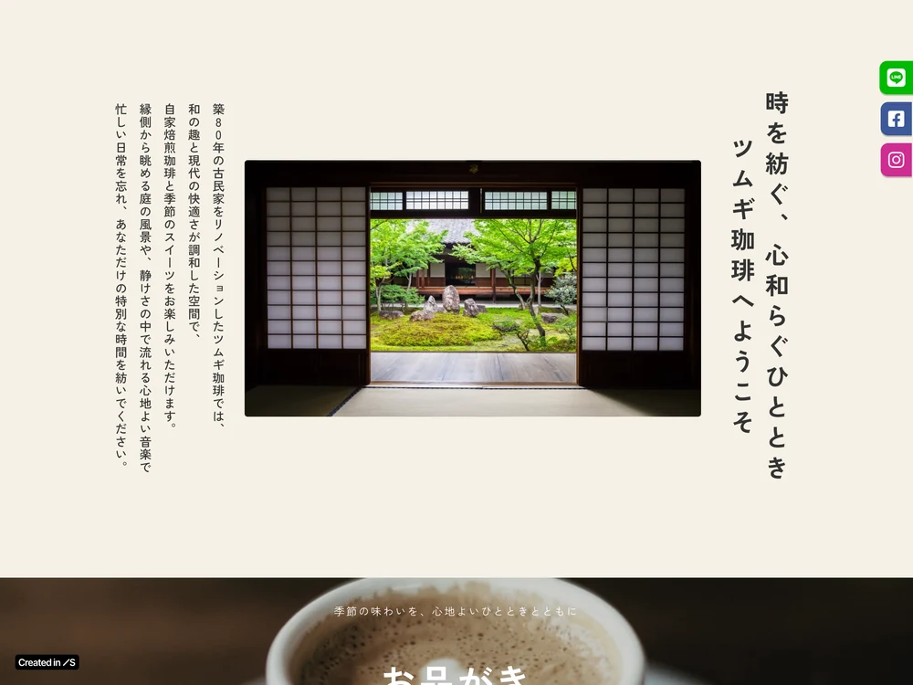 古民家カフェサイト「ツムギ珈琲」のコンセプトセクションの画面