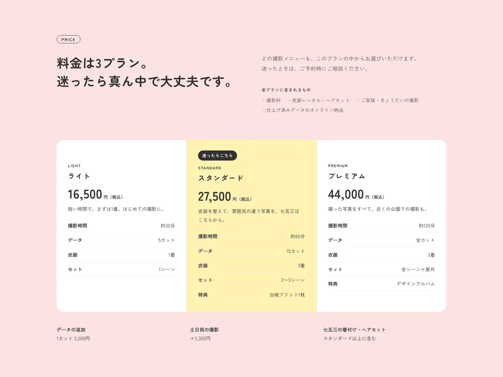 写真スタジオサイト「ハレノヒ写真室」の料金セクションの画面