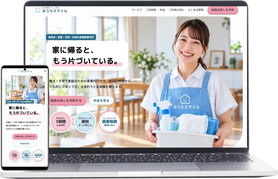 おうちスマイル（家事代行）