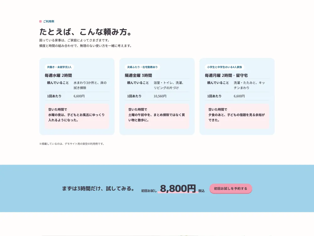 家事代行サイト「おうちスマイル」のご利用例セクションの画面