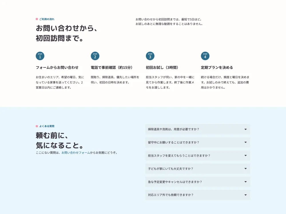 家事代行サイト「おうちスマイル」のご利用の流れセクションの画面