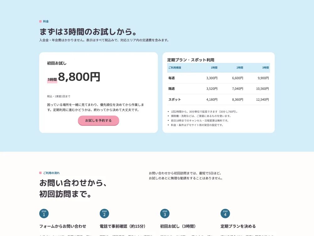 家事代行サイト「おうちスマイル」の料金セクションの画面