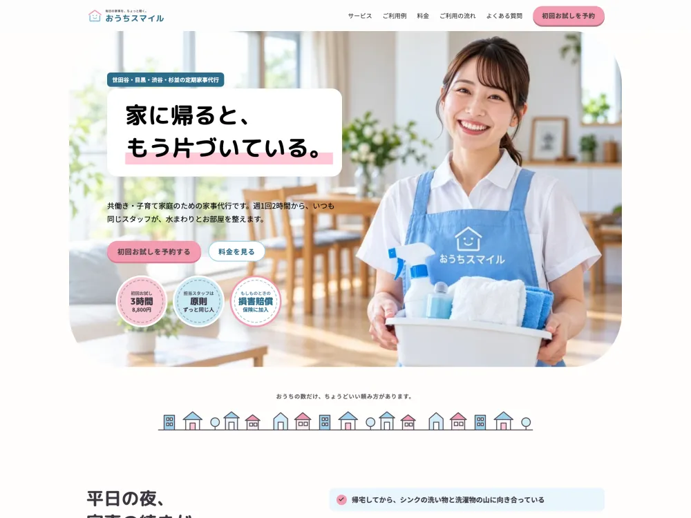家事代行サイト「おうちスマイル」のTOPセクションの画面