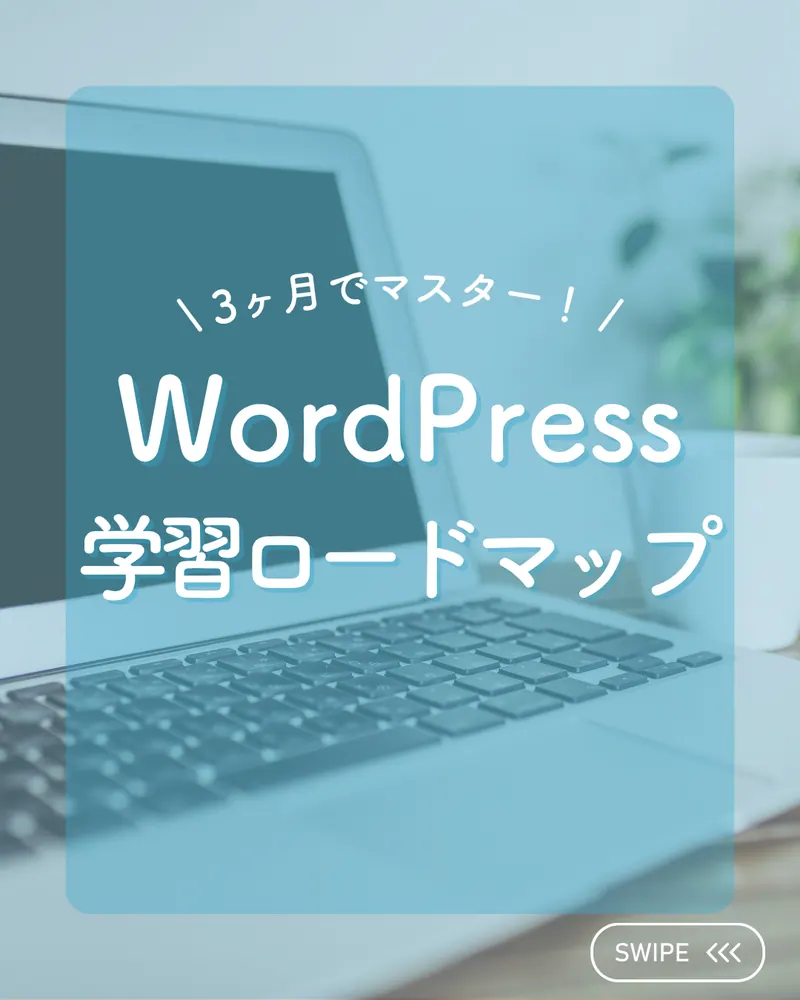 WordPress学習ロードマップ Instagram投稿