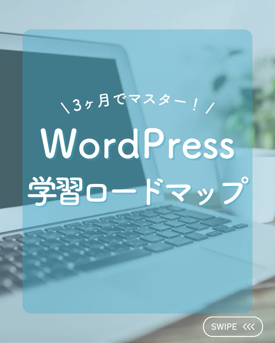 WordPress学習ロードマップ Instagram投稿 1枚目