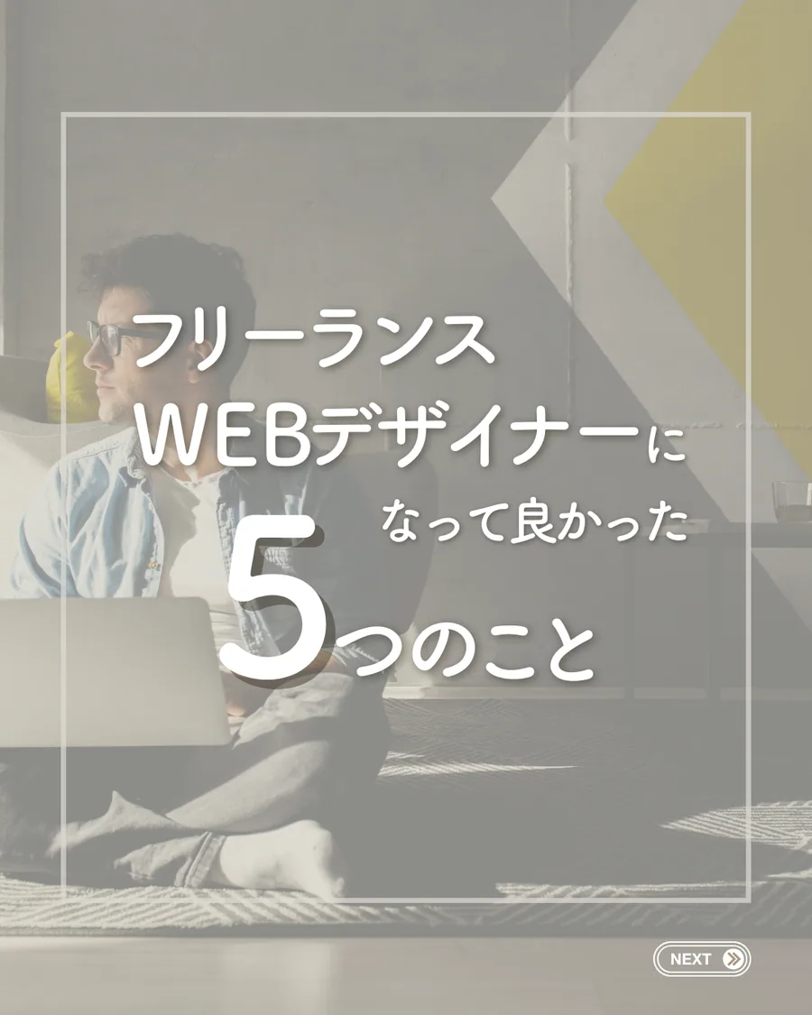 フリーランスWEBデザイナー Instagram投稿 1枚目