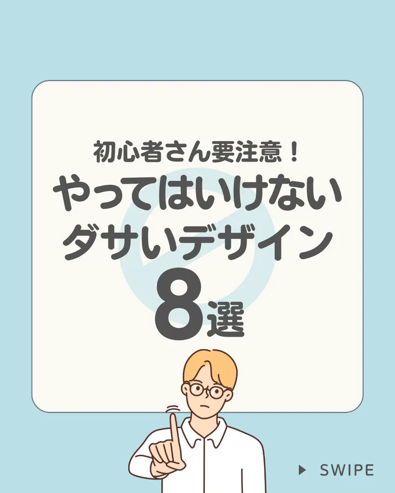 ダサいデザイン8選 Instagram投稿