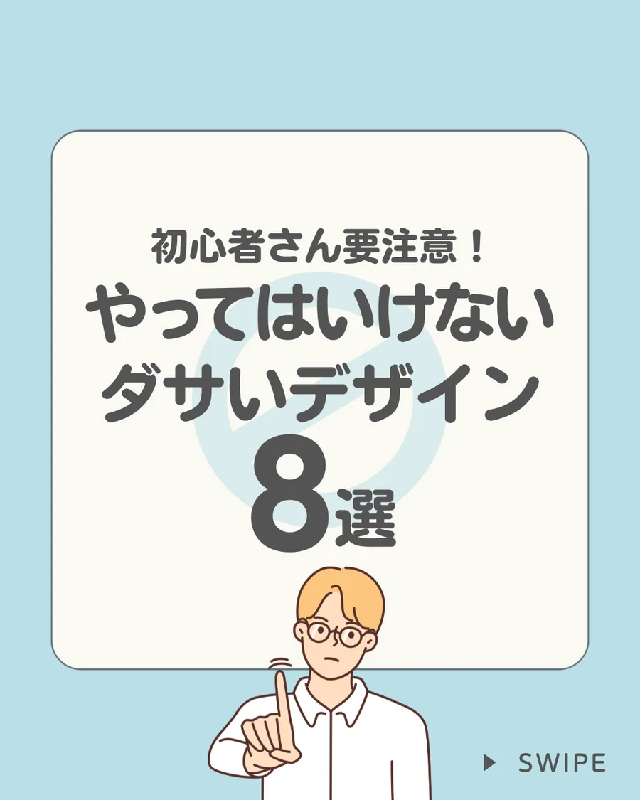 ダサいデザイン8選 Instagram投稿 1枚目
