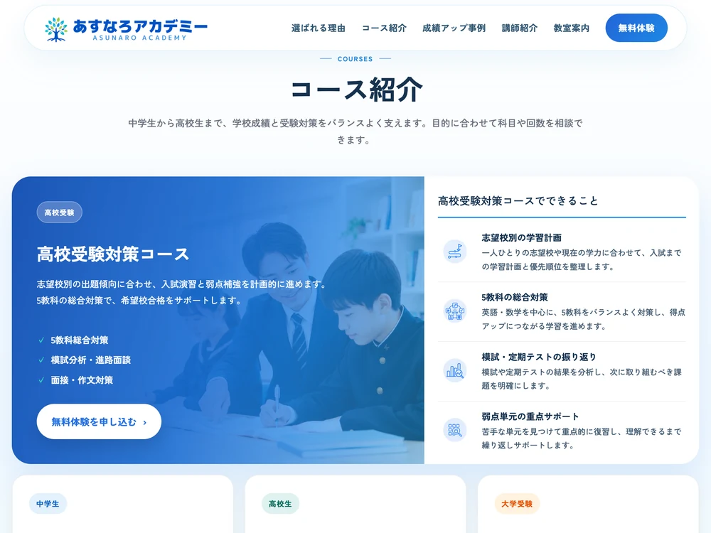 学習塾サイト「あすなろアカデミー」のコース紹介セクションの画面