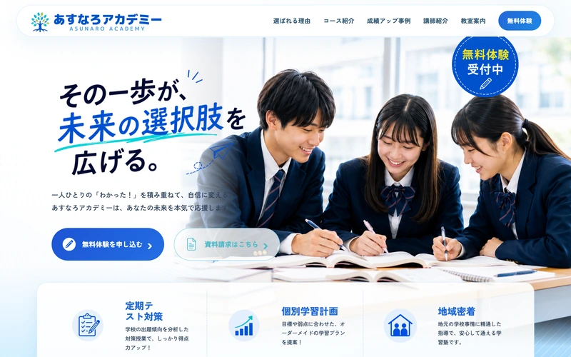 学習塾サイト「あすなろアカデミー」のPC表示