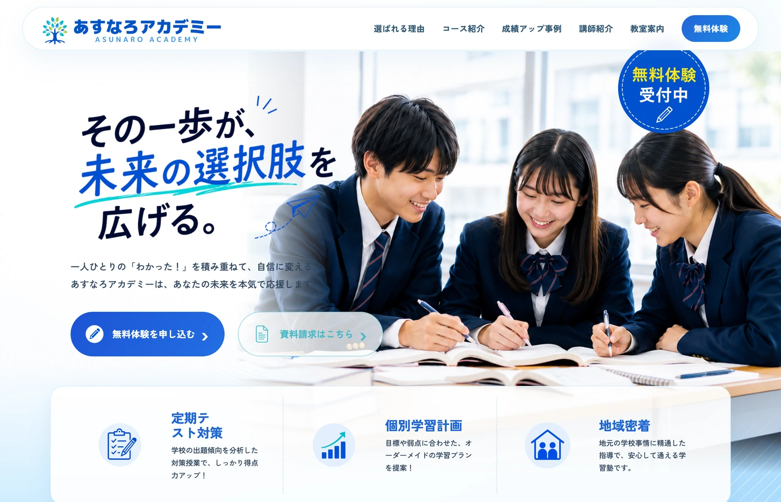 学習塾サイト「あすなろアカデミー」のPC表示