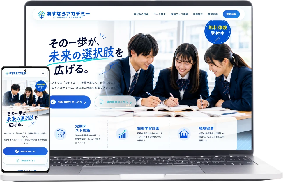 学習塾サイトのメインビジュアル