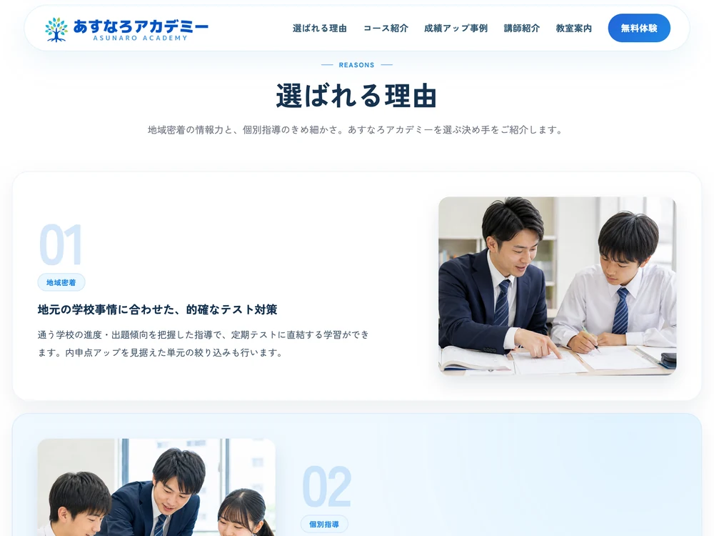 学習塾サイト「あすなろアカデミー」の選ばれる理由セクションの画面