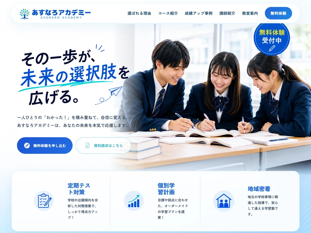 学習塾サイト「あすなろアカデミー」のTOPセクションの画面