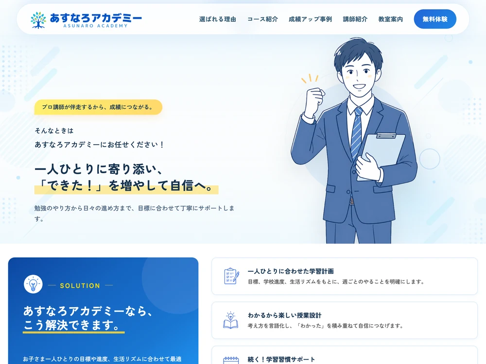 学習塾サイト「あすなろアカデミー」のお悩みセクションの画面