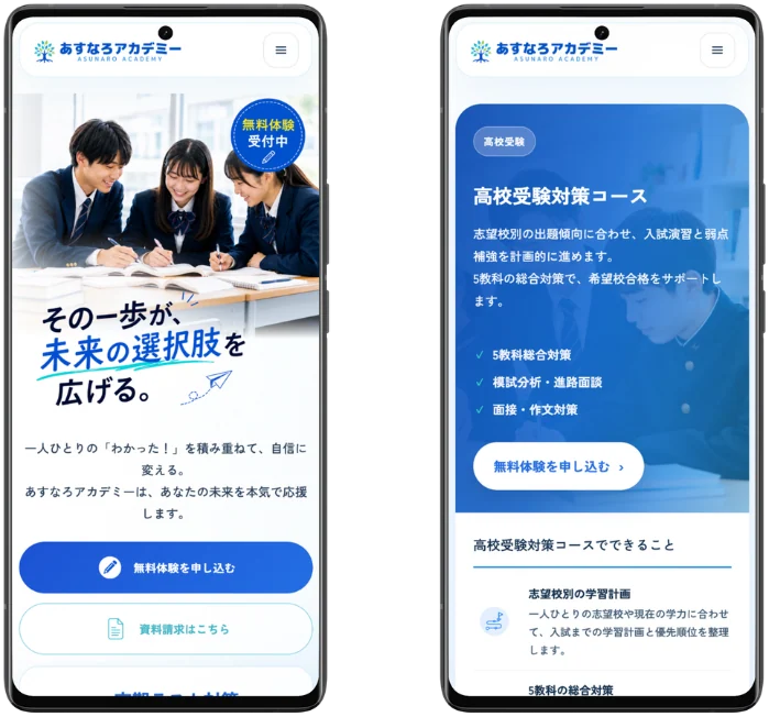 学習塾サイト「あすなろアカデミー」のスマホ表示