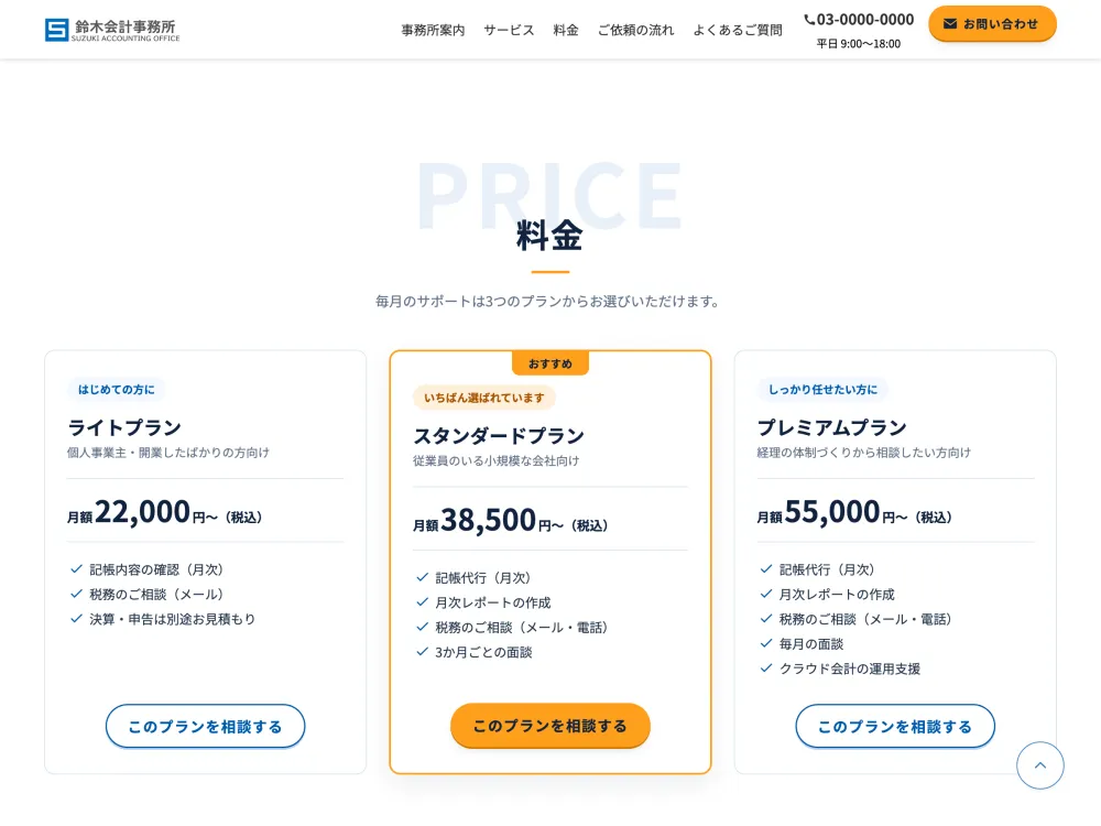 会計事務所サイト「鈴木会計事務所」の料金セクションの画面