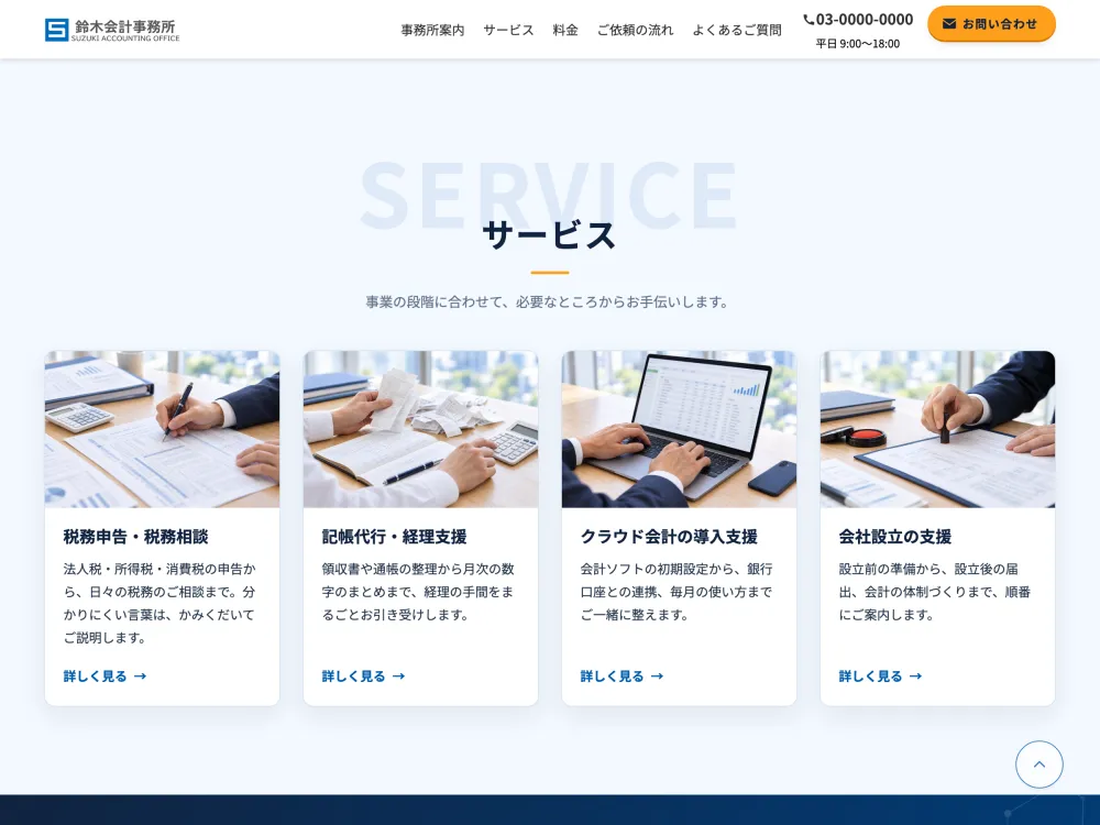 会計事務所サイト「鈴木会計事務所」のサービスセクションの画面