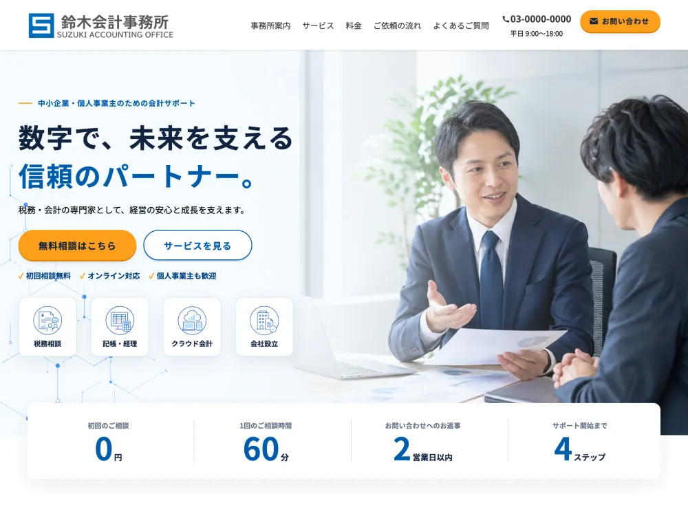 会計事務所サイト「鈴木会計事務所」のTOPセクションの画面