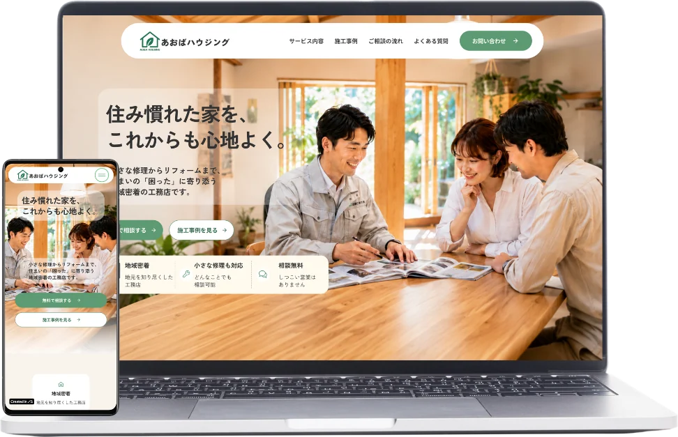 工務店サイトのメインビジュアル