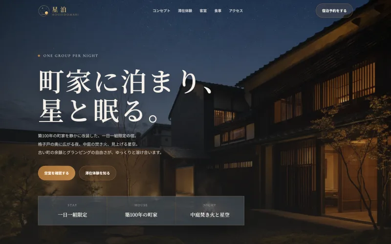 町家ホテル＆グランピングサイト「星泊」のPC表示