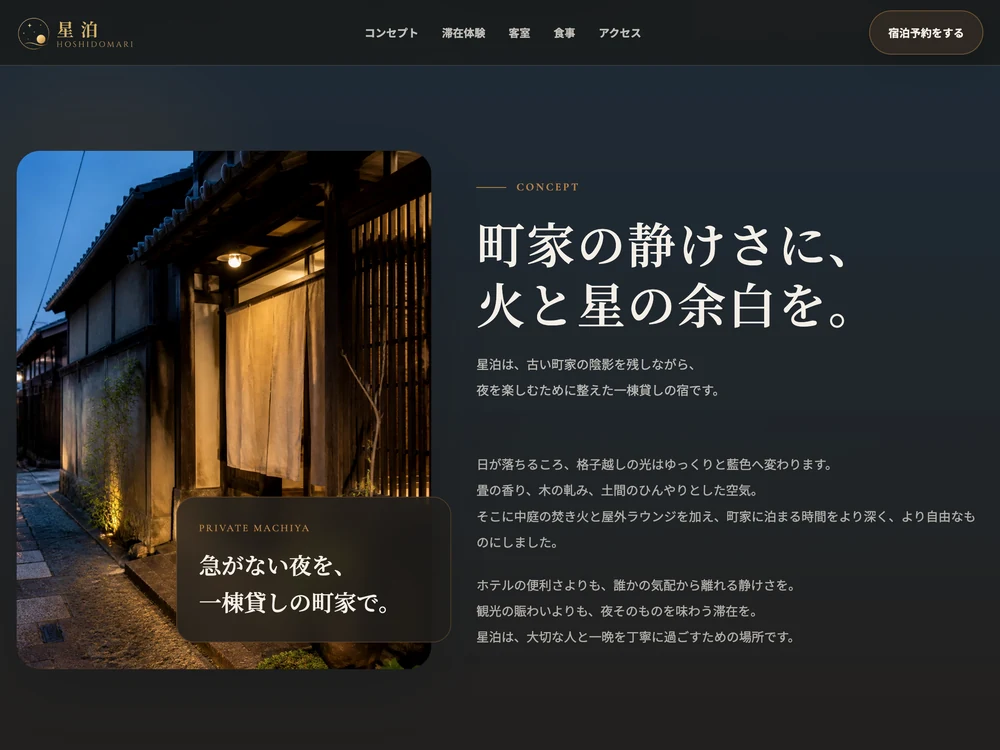町家ホテル＆グランピングサイト「星泊」のコンセプトセクションの画面