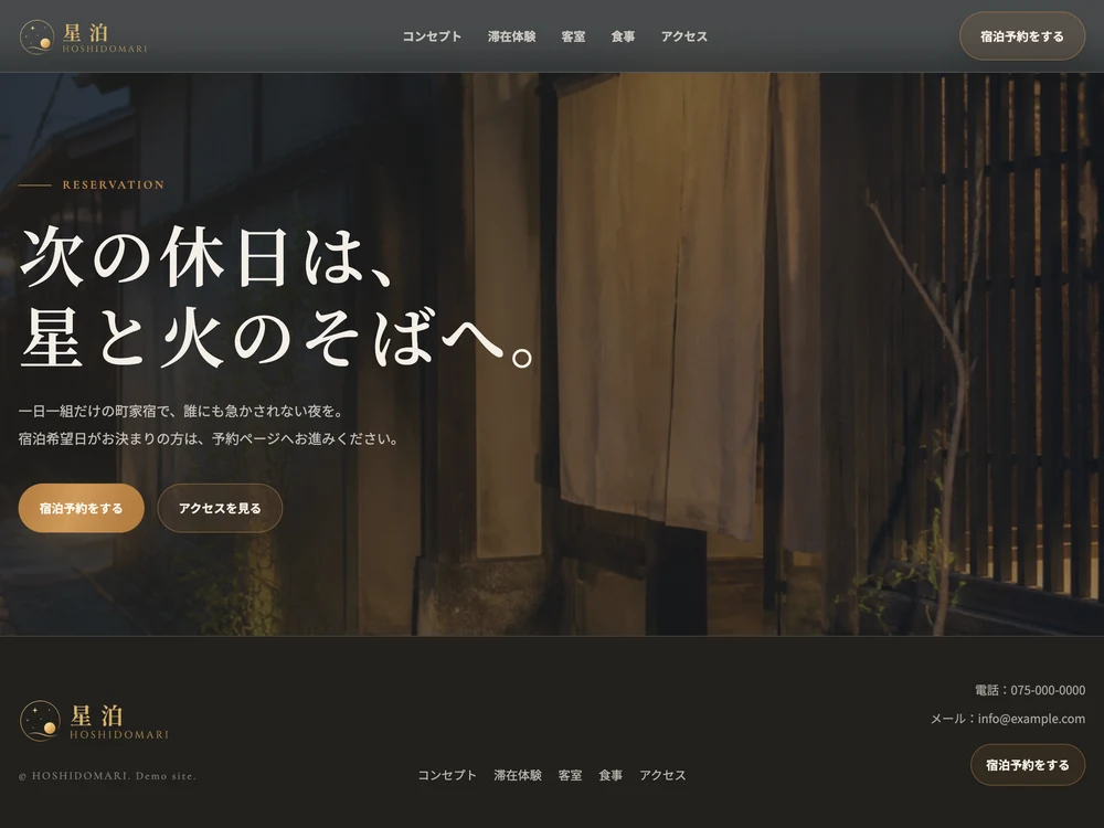 町家ホテル＆グランピングサイト「星泊」の予約セクションの画面