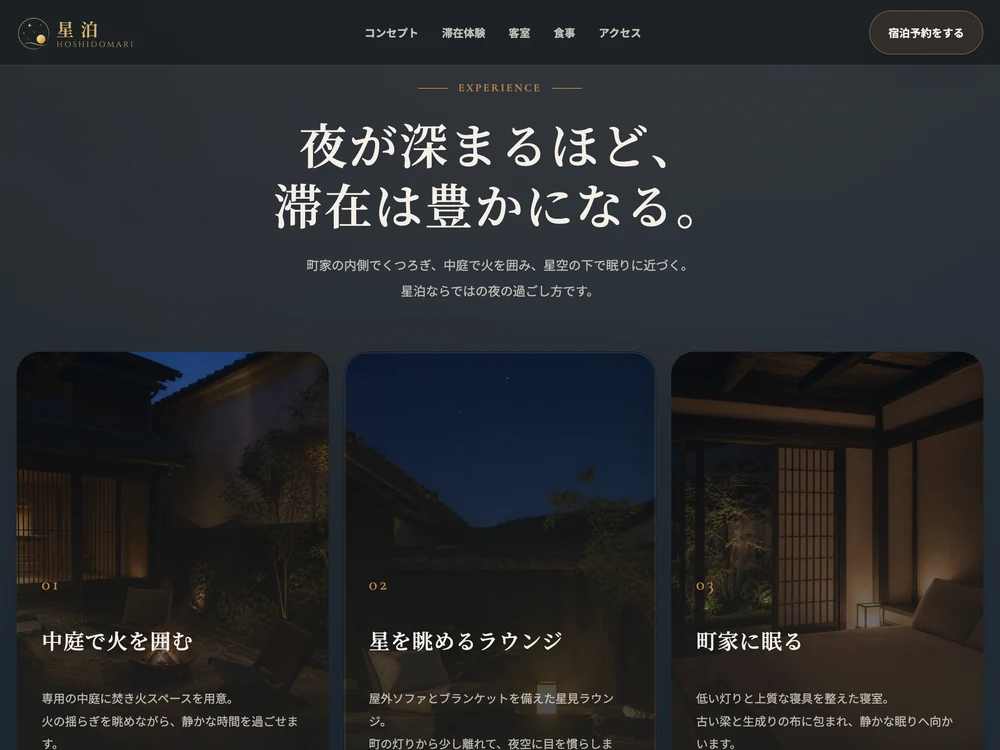 町家ホテル＆グランピングサイト「星泊」の宿泊・焚き火セクションの画面