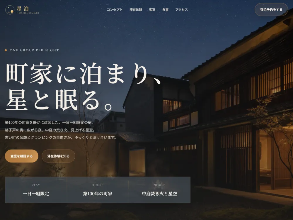 町家ホテル＆グランピングサイト「星泊」のTOPセクションの画面