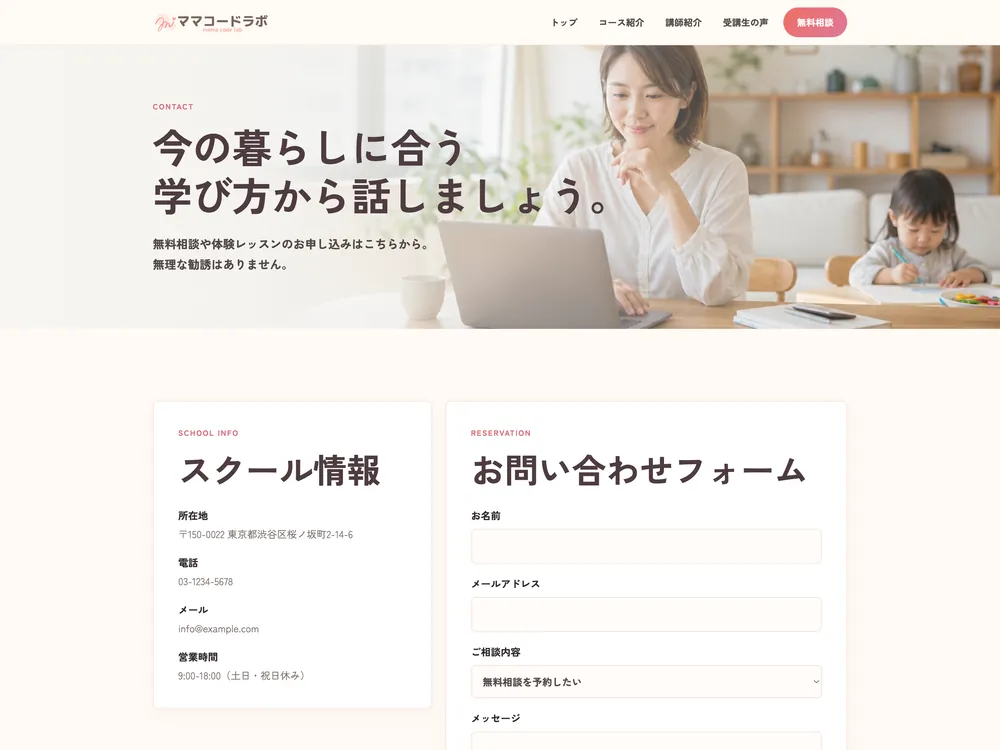 ITスクールサイト「ママコードラボ」のお問い合わせセクションの画面