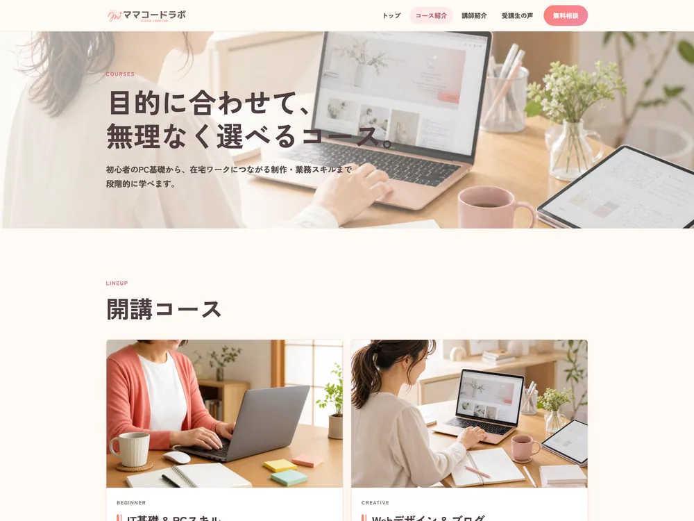 ITスクールサイト「ママコードラボ」のコース紹介セクションの画面