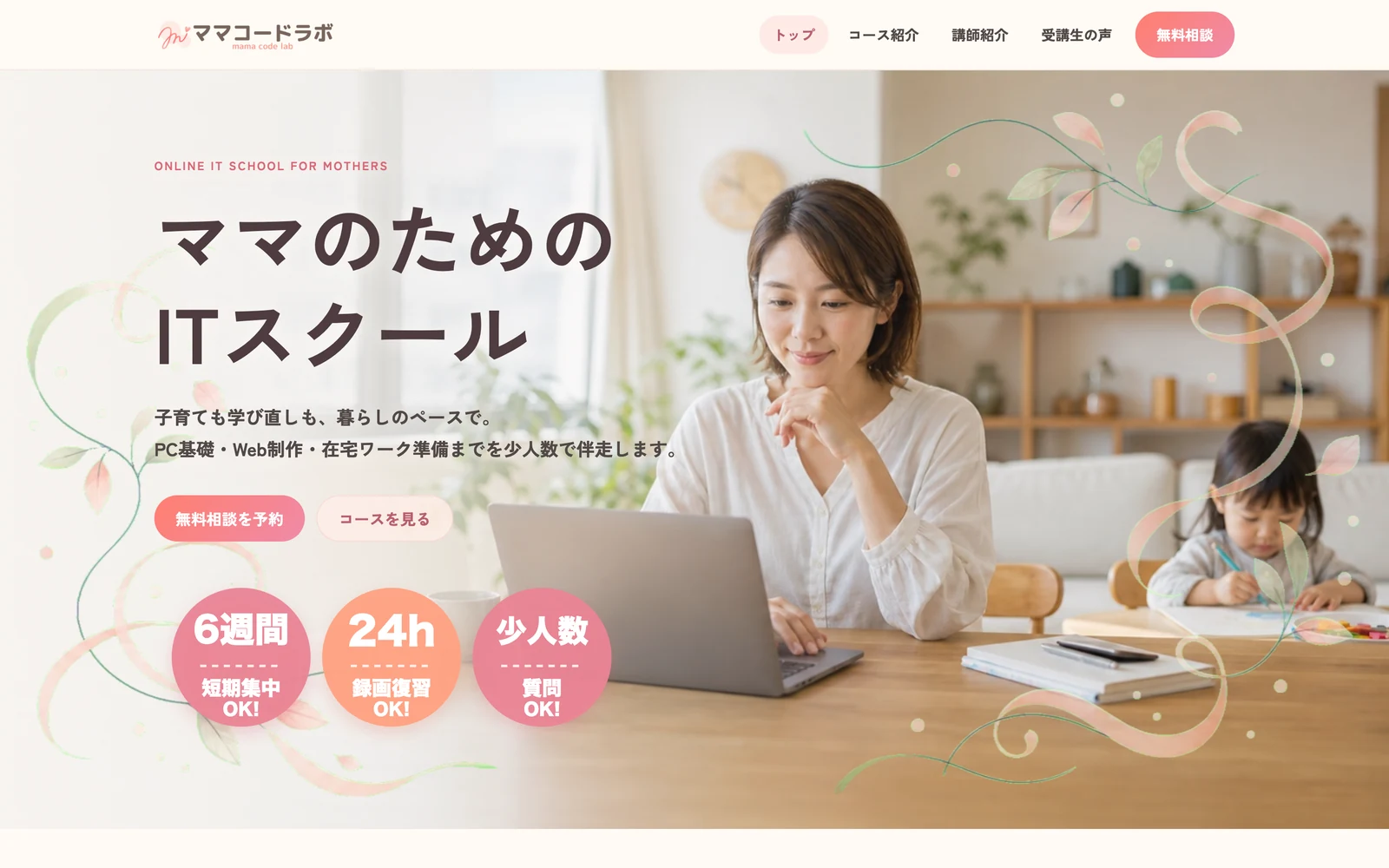 ITスクールサイト「ママコードラボ」のPC表示