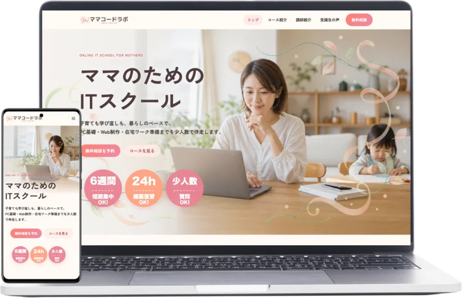 ママコードラボ（ママさん向けITスクール）