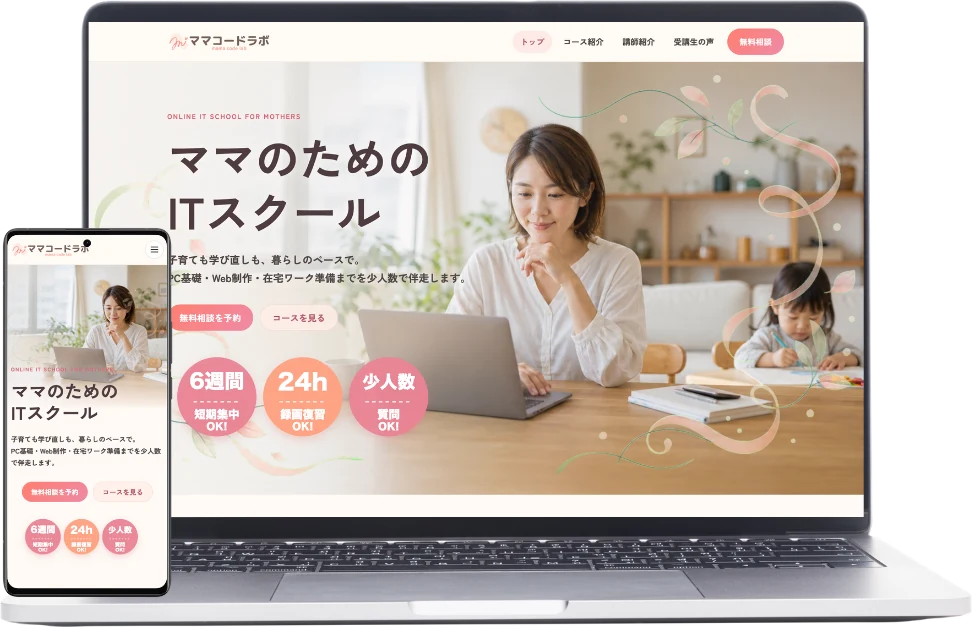 ママさん向けITスクールサイトのメインビジュアル