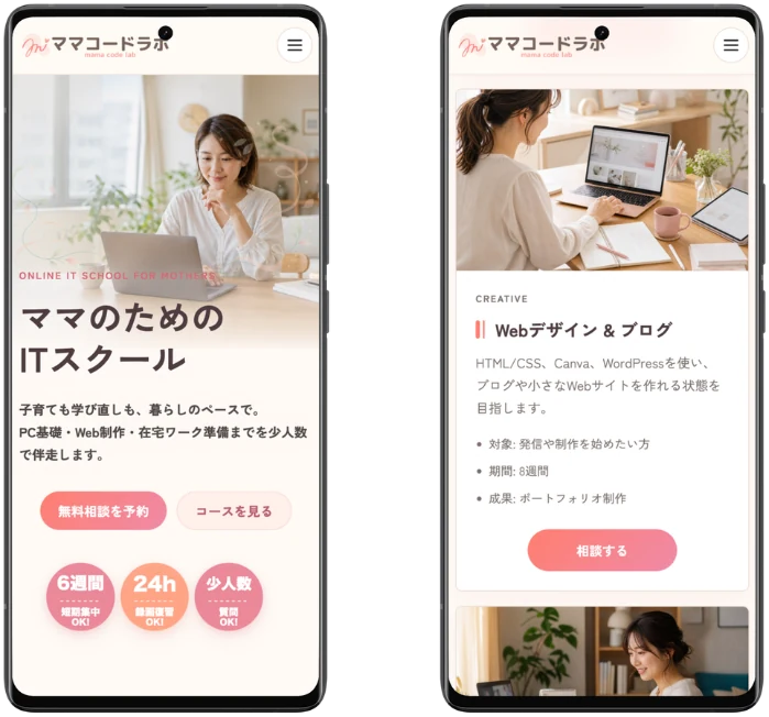 ITスクールサイト「ママコードラボ」のスマホ表示