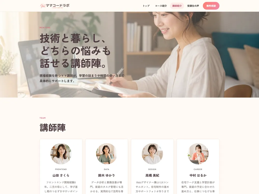 ITスクールサイト「ママコードラボ」の講師紹介セクションの画面