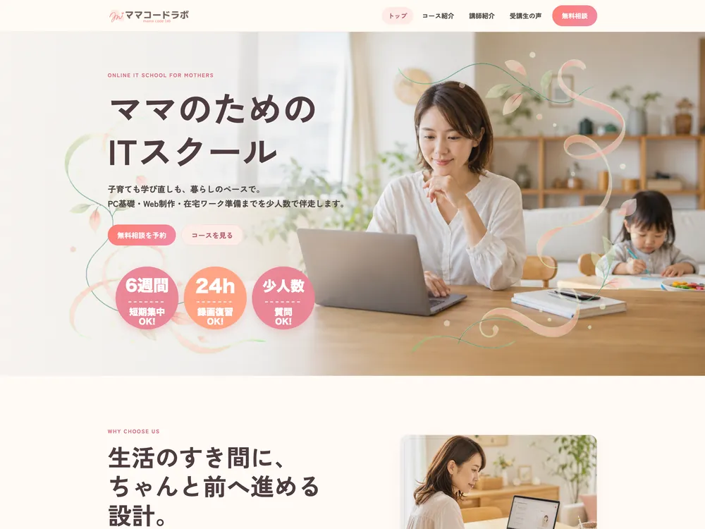 ITスクールサイト「ママコードラボ」のTOPセクションの画面