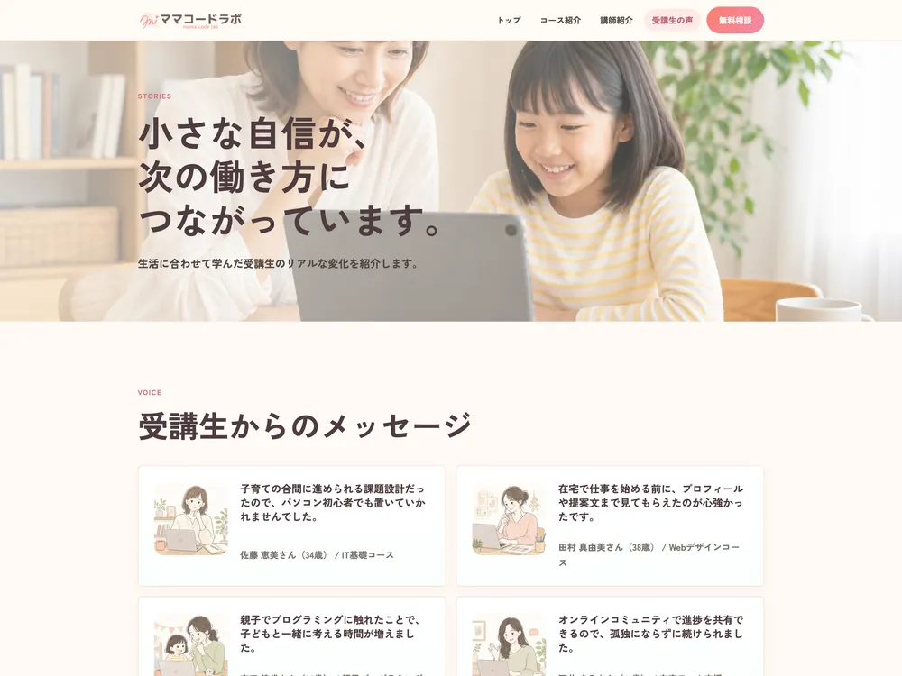 ITスクールサイト「ママコードラボ」の受講生の声セクションの画面
