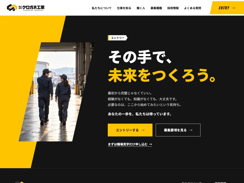 採用サイト「クロガネ工業」のエントリーセクションの画面