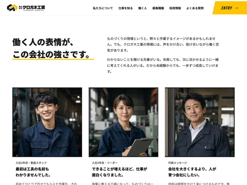 採用サイト「クロガネ工業」の社員紹介セクションの画面
